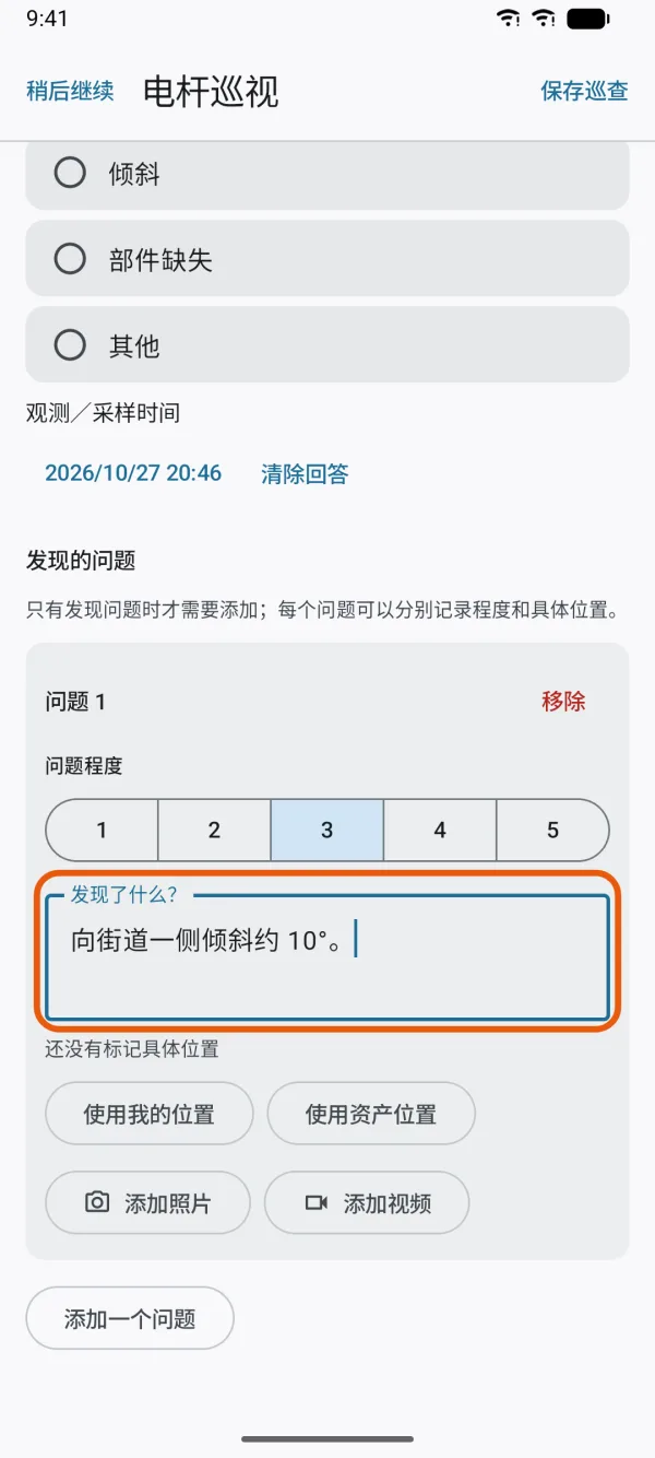 巡查中正在记录的问题。