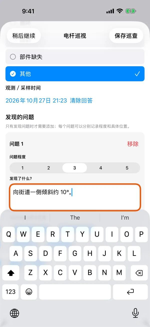 巡查中正在记录的问题。