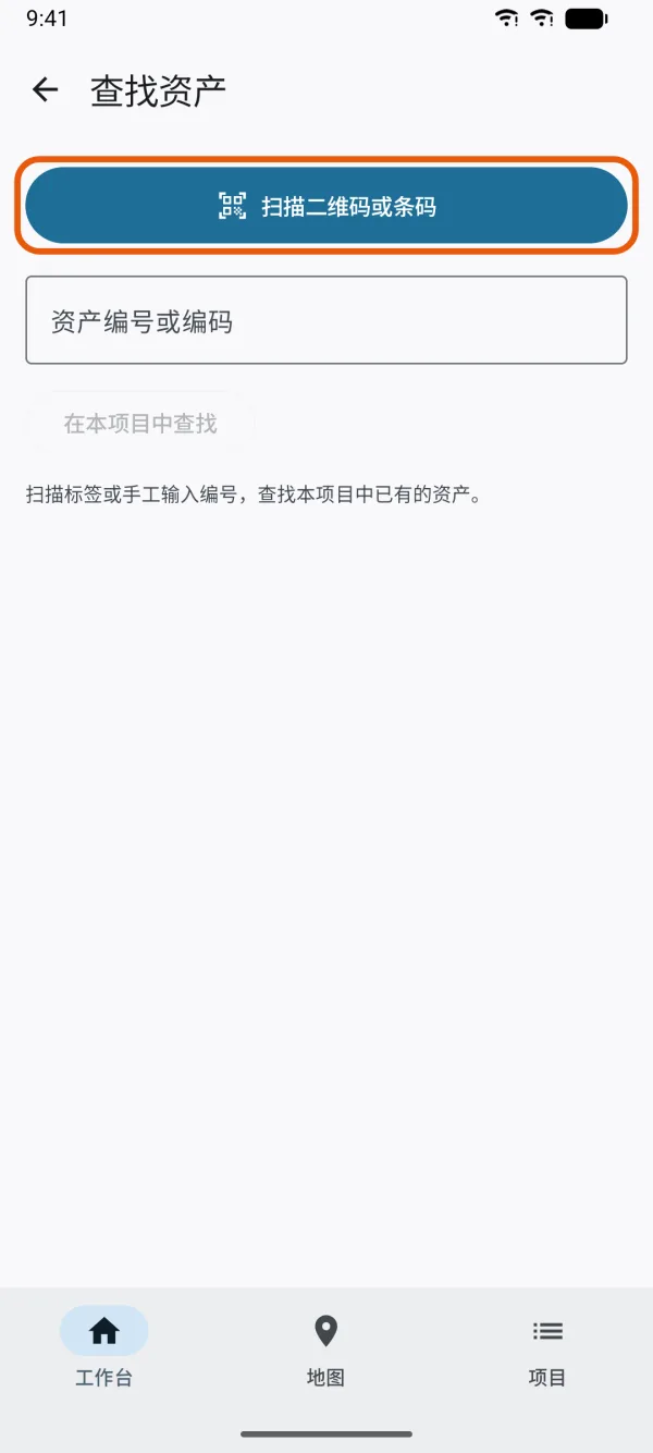 “查找资产”页,带“扫描二维码或条码”和编码输入框。