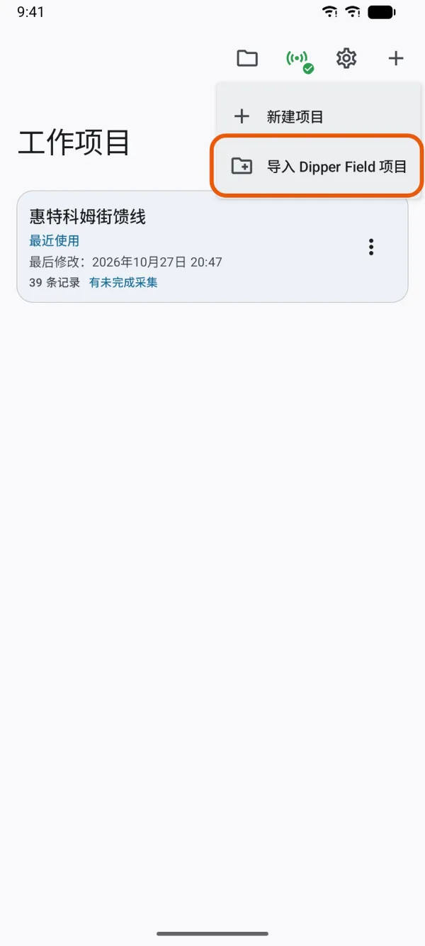 “工作项目”页的 + 菜单。