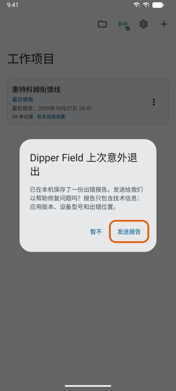 意外退出后显示的提示。