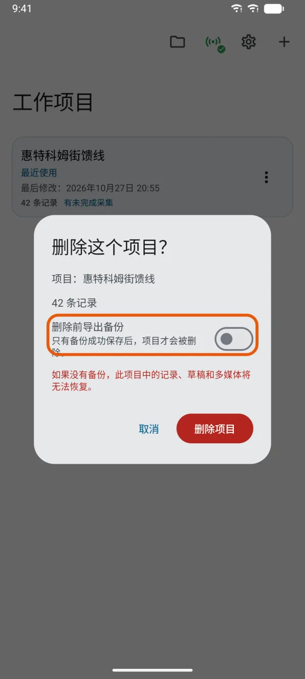 确认页,“删除项目”上方是“删除前导出备份”。