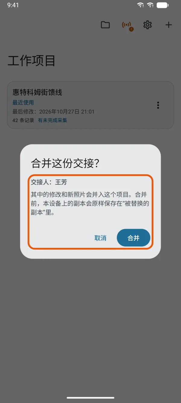 询问是否合并，并显示交接人。