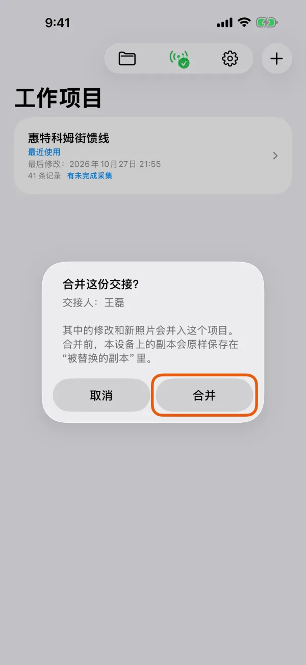 询问是否合并，并显示交接人。