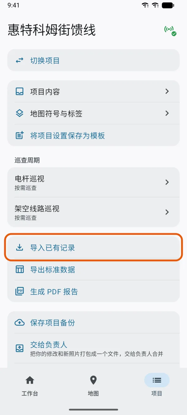“项目”标签页,标出了“导入已有记录”。