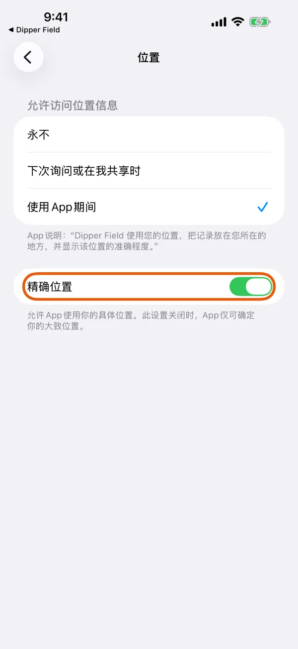 iPhone 设置里 Dipper Field 的位置设置。