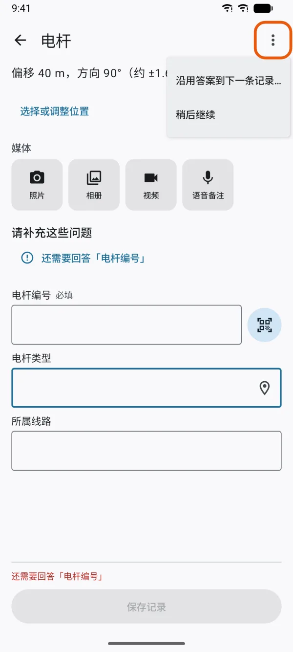 记录时表单顶部的“更多”菜单。
