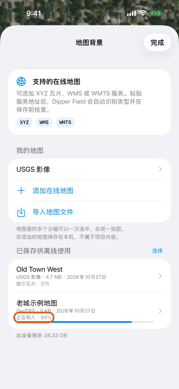 “已保存供离线使用”下正在导入的地图及进度。