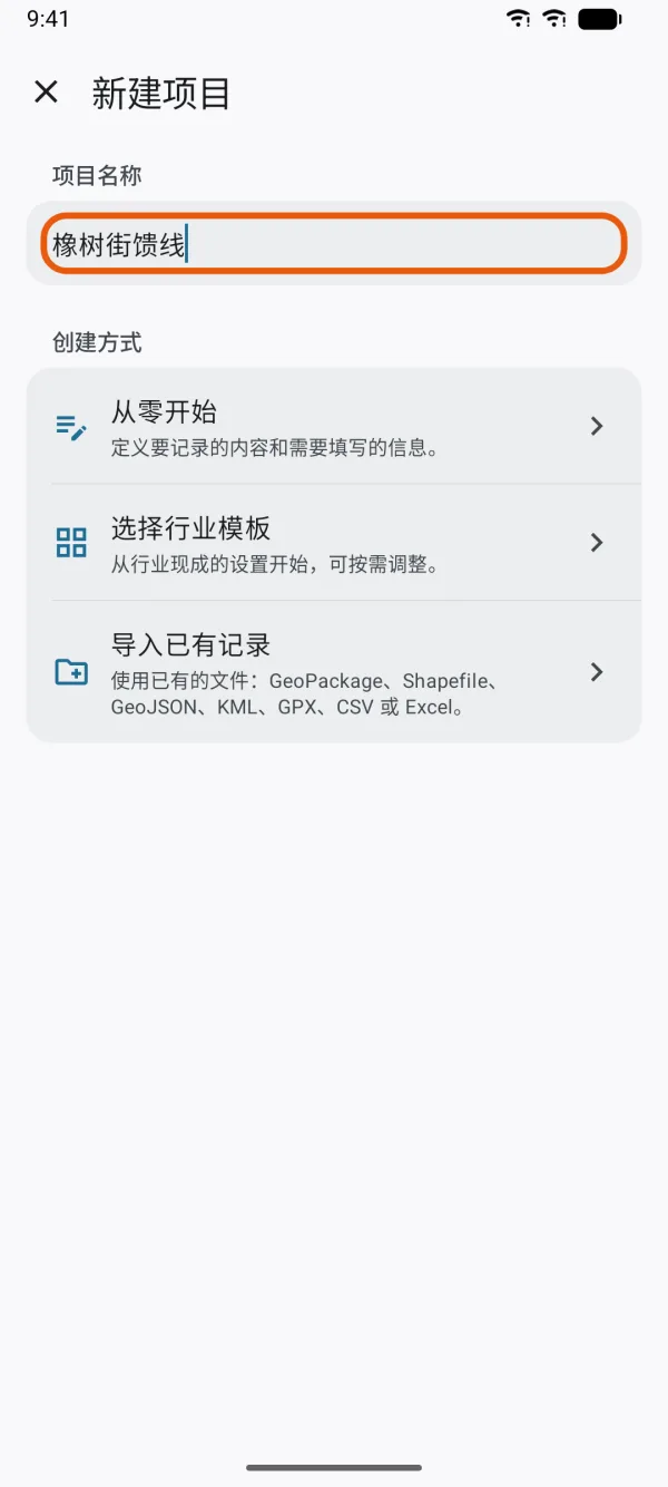 已填好项目名称的“新建项目”页。