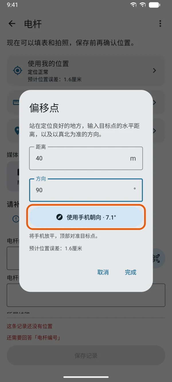 距离、方向和“使用手机朝向”。