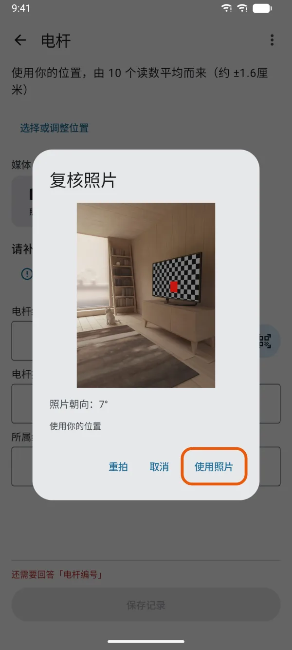 照片加入记录前的复核。
