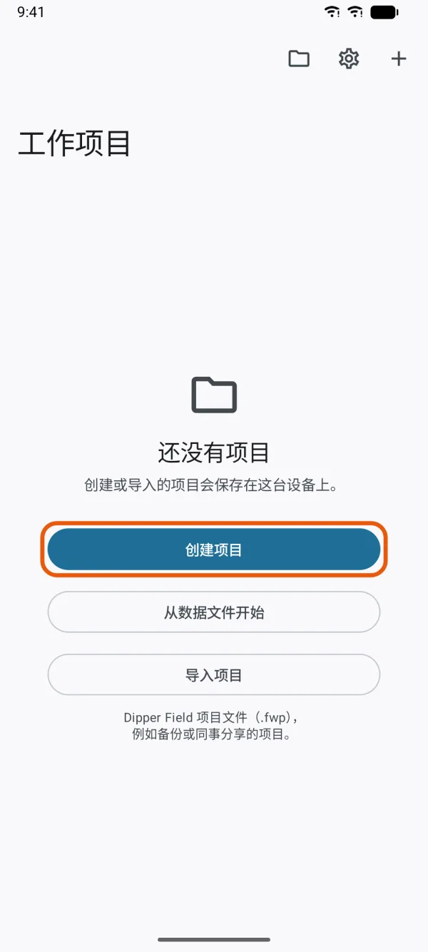 还没有项目时的“工作项目”页。