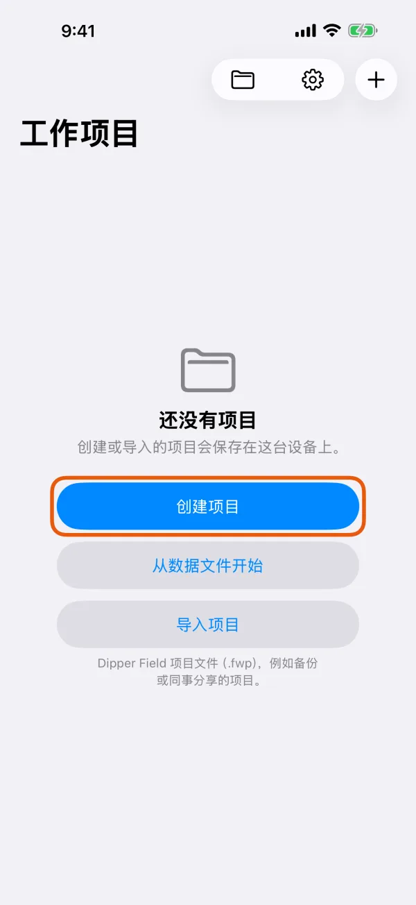 还没有项目时的“工作项目”页。