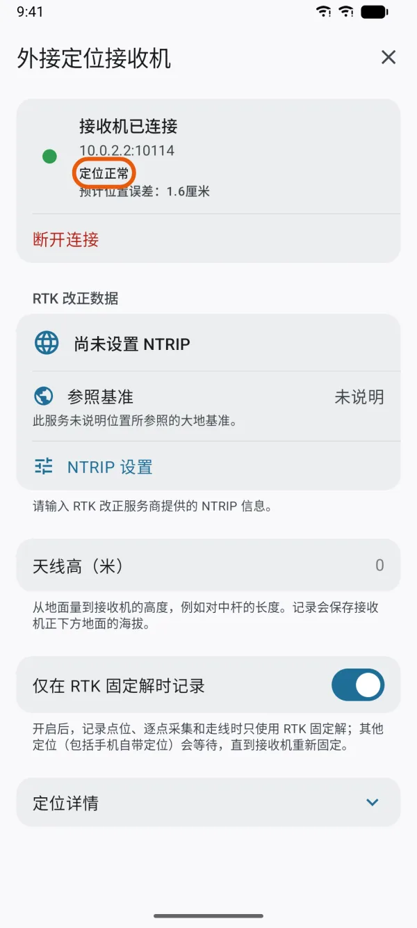 已连接,显示预计位置误差。
