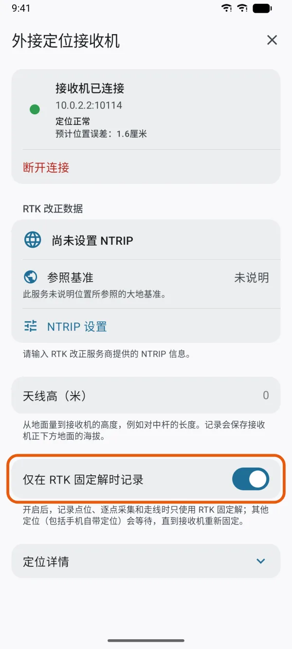 “仅在 RTK 固定解时记录”开关已打开。