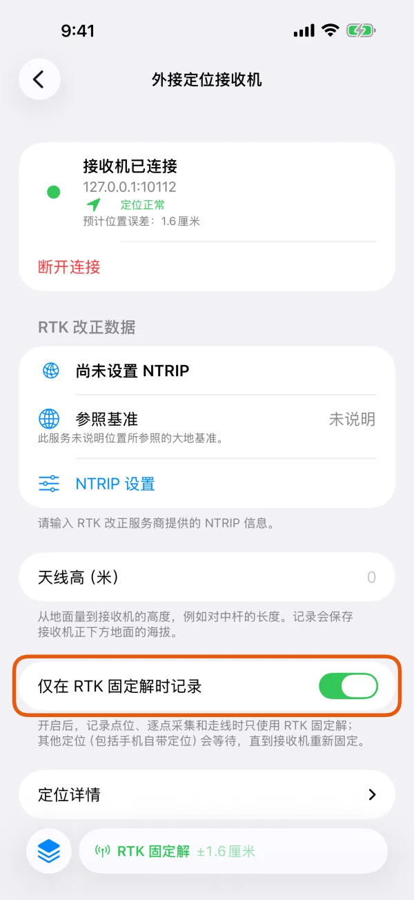 “仅在 RTK 固定解时记录”开关已打开。