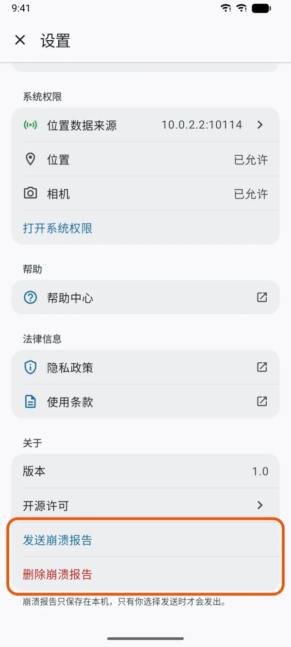 “关于”,显示“发送崩溃报告”和“删除崩溃报告”。