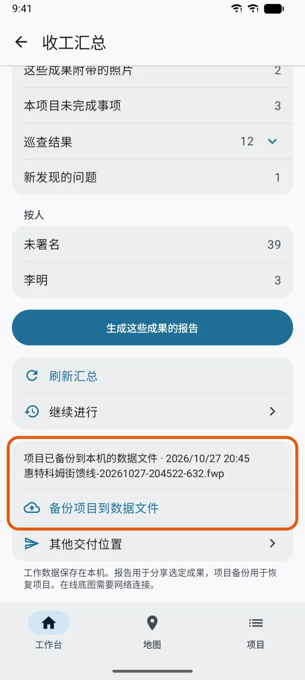 备份状态和“备份项目到数据文件”。