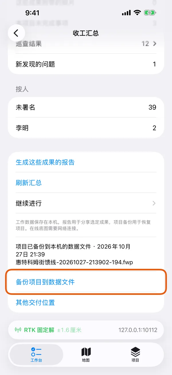 备份状态和“备份项目到数据文件”。