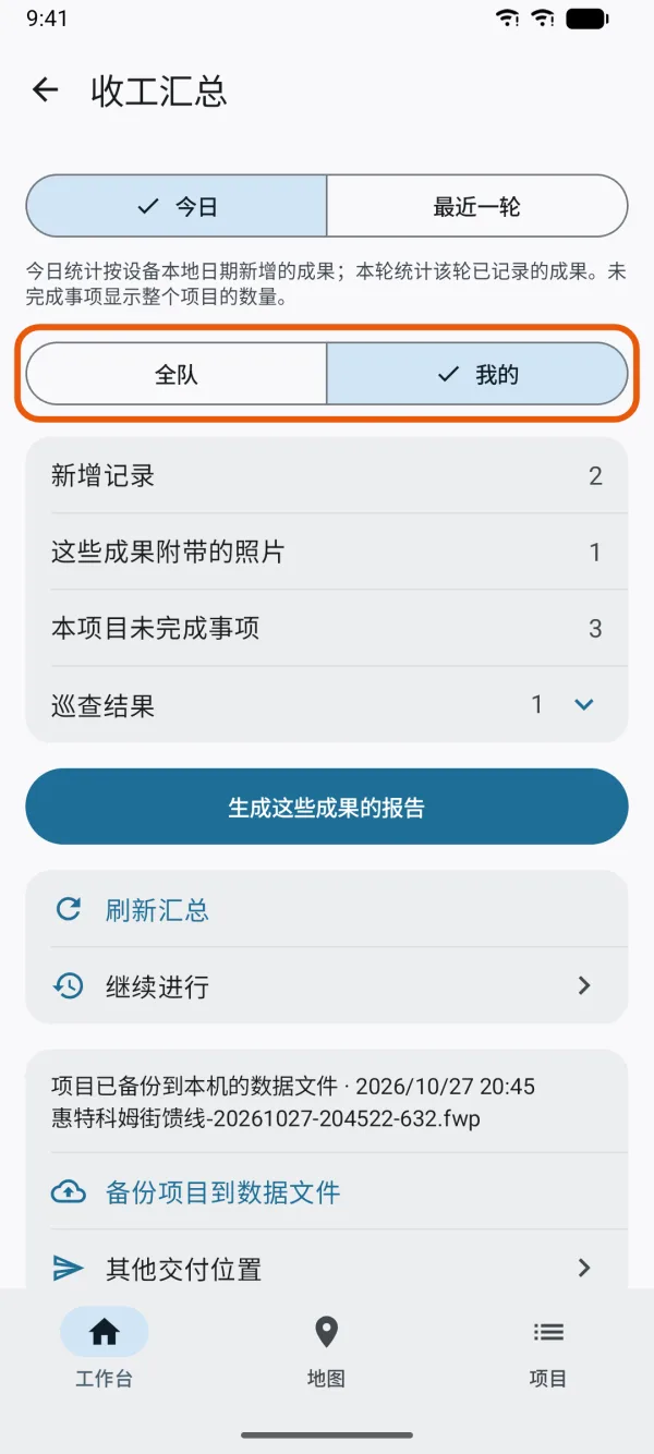 “全队”和“我的”，显示你自己工作的统计。