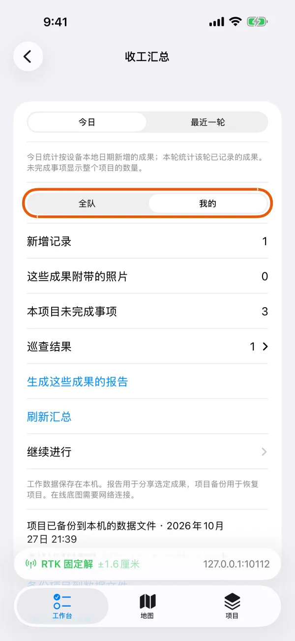“全队”和“我的”，显示你自己工作的统计。