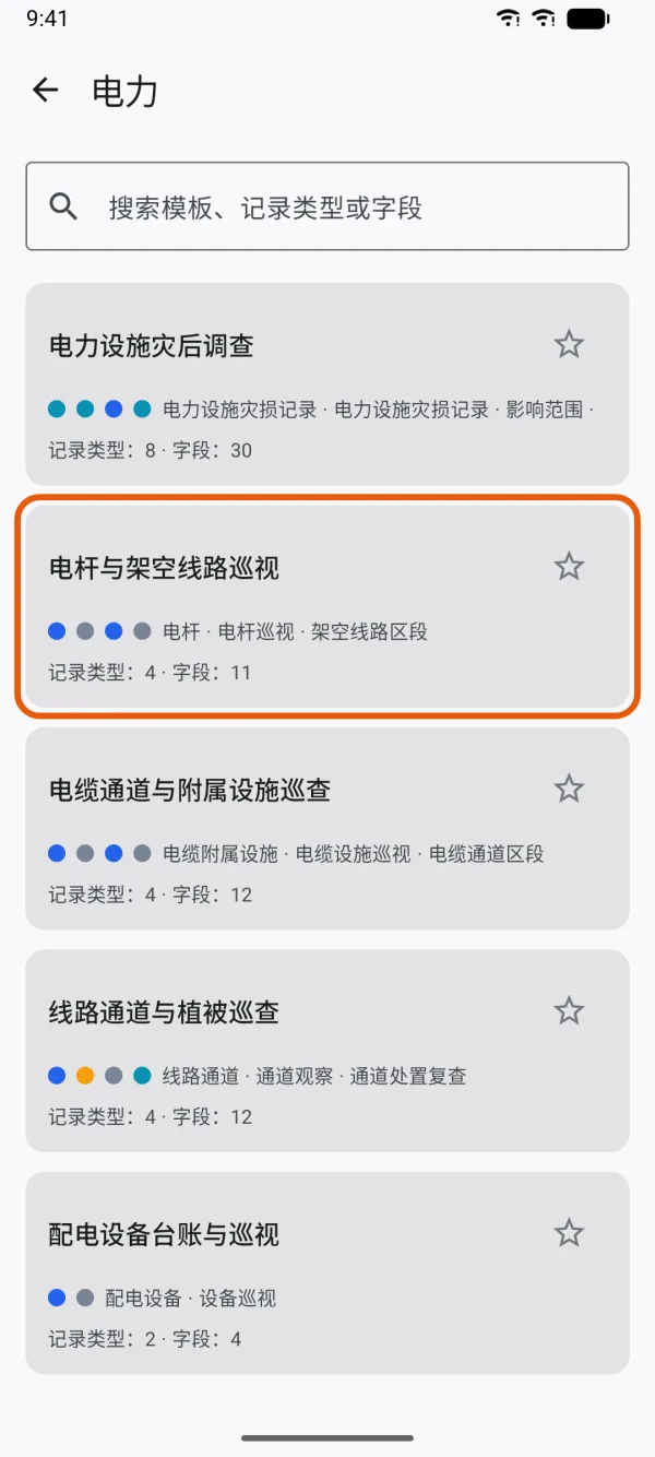 一个分类里的模板，每个都有记录类型和字段数。