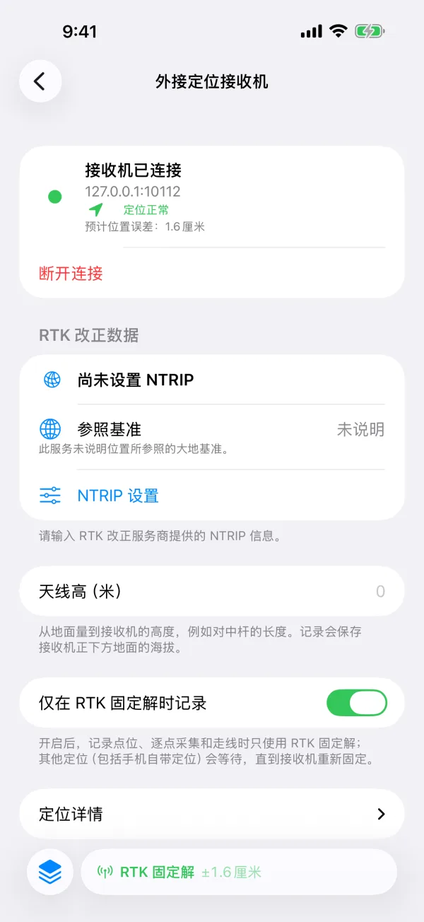 通过 Wi-Fi 连接的 RTK 接收机，预计位置误差 1.6 厘米，下面是 NTRIP 设置、天线高和“仅在 RTK 固定解时记录”开关
